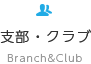 globalnavi_icon_branchclub