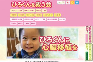 ひろくんを救う会
