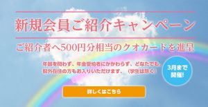 2021新規会員ご紹介キャンペーン