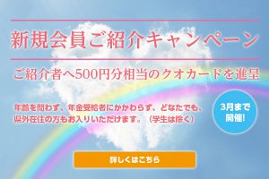 2018新規会員ご紹介キャンペーン600-400