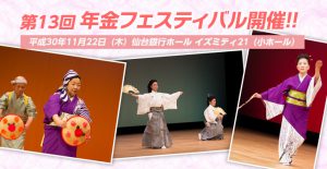 第13回年金フェスティバル