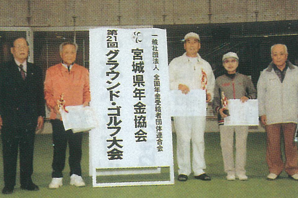 第21回宮城県年金協会グラウンド･ゴルフ大会入賞者