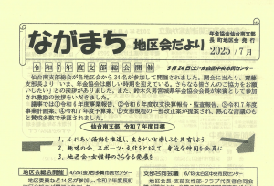 ながまち地区会だより2025年7月